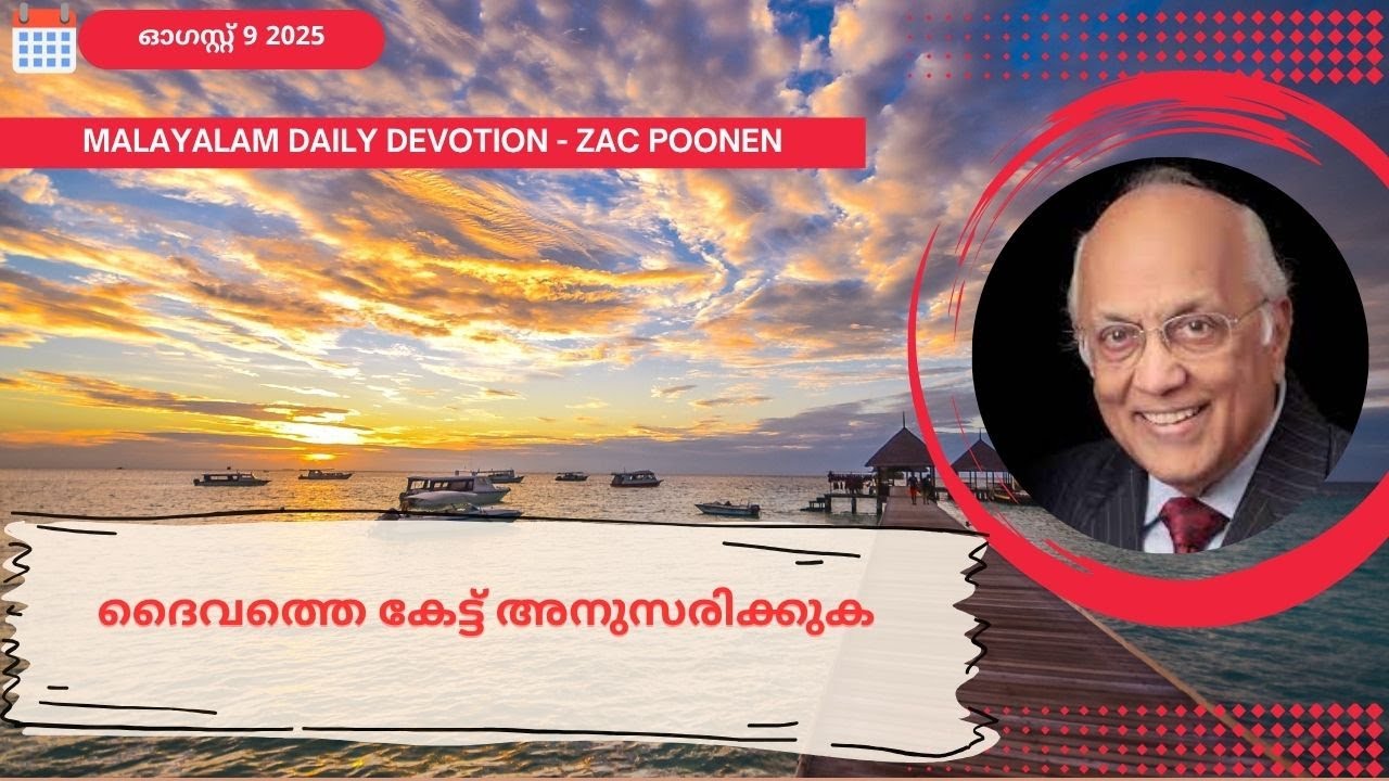 Aug 9 | MALAYALAM DAILY DEVOTION ｜ദൈവത്തെ കേട്ട് അനുസരിക്കുക｜Zac Poonen