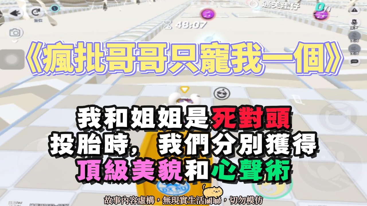 《瘋批哥哥只寵我一個》瘋批微甜文。我和姐姐投胎時，分別獲得了頂級美貌和心聲術！！完結嚕。 #小說 #聽書 #完結文 #有聲書 #遊戲 #故事頻道 #蛋仔派对