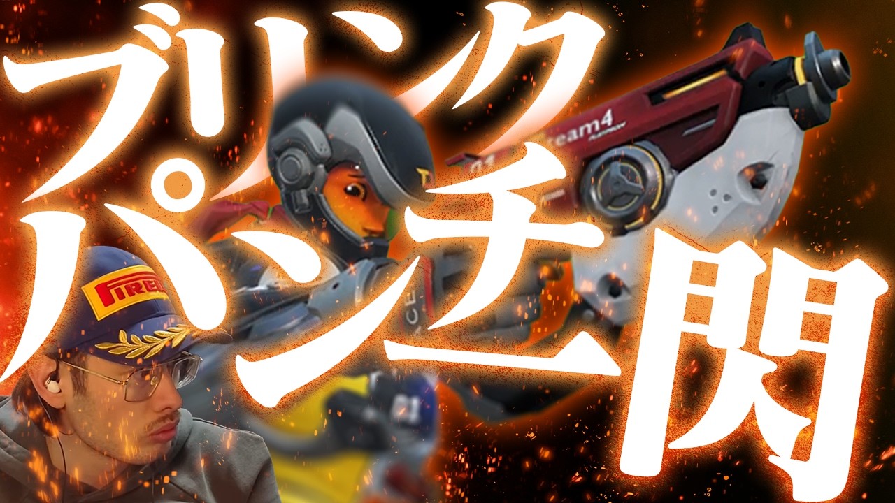 ta1yoトレーサー、土壇場でブリンクパンチが炸裂【Overwatch2】