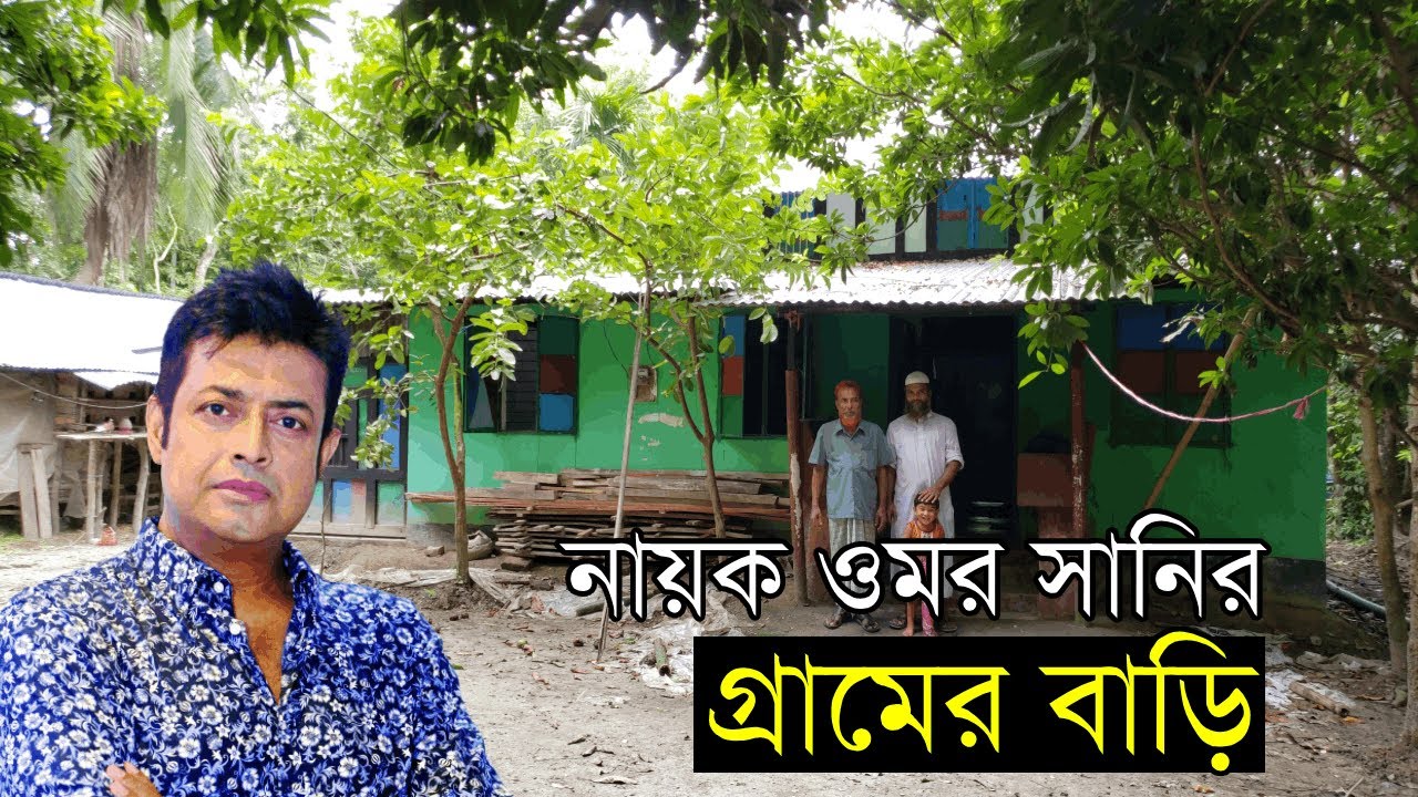 নায়ক ওমর সানির গ্রামের বাড়ি | Actor Omor sani | Mousumi | Dipjol Manna