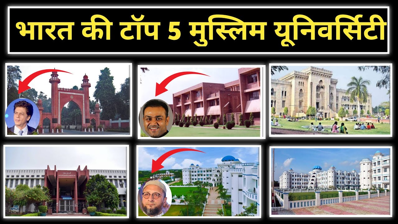 Top 5 Muslim University in India भारत की 5 बड़ी मुस्लिम यूनिवर्सिटी