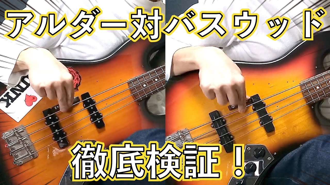 アルダーとバスウッドの音の違いを同じ価格帯のベースで比較してみる