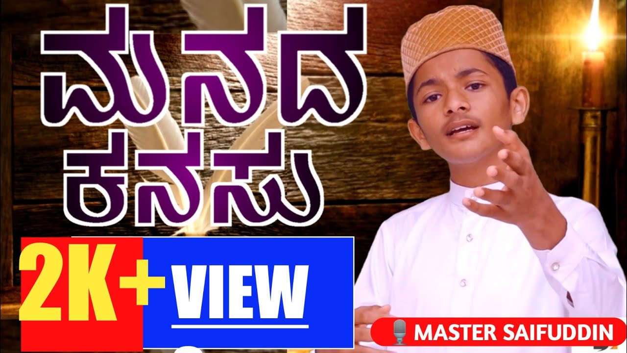 Manada Kanasu | Full song |  Kannada 2020 | Master Saifuddin | Mubasshir Nekkila | Layak media |