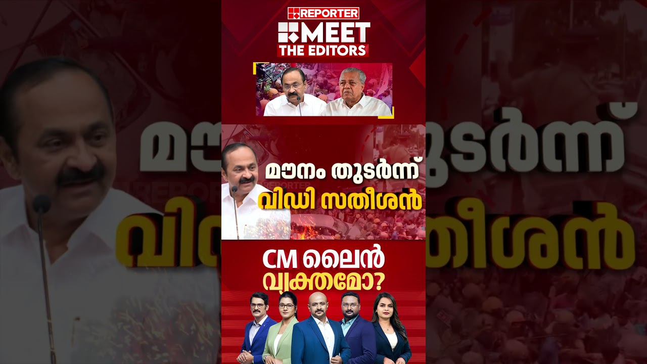CM ലൈൻ വ്യക്തമോ? | MEET THE EDITORS  | KERALA CM VD SATHEESAN