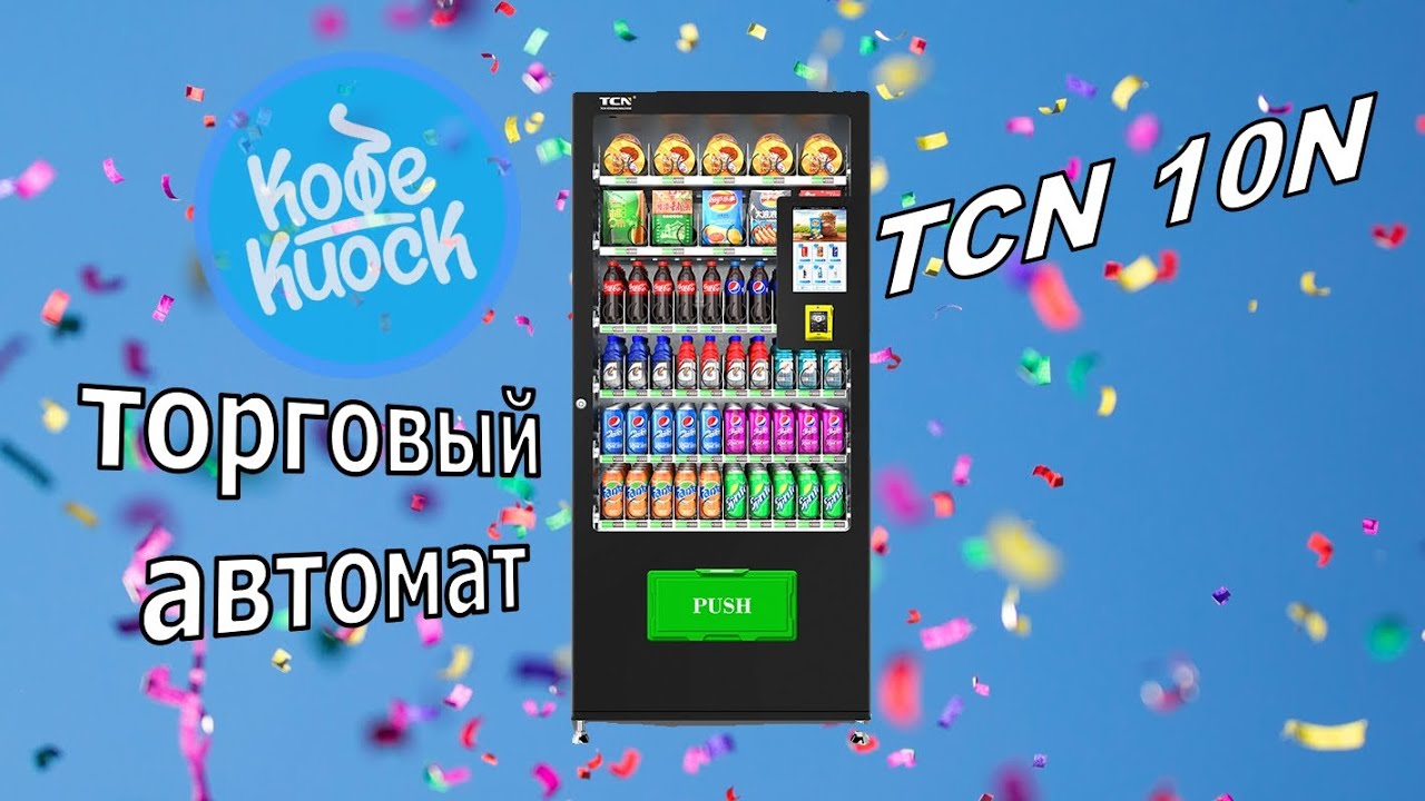 TCN 10N (V10.1) торговый автомат