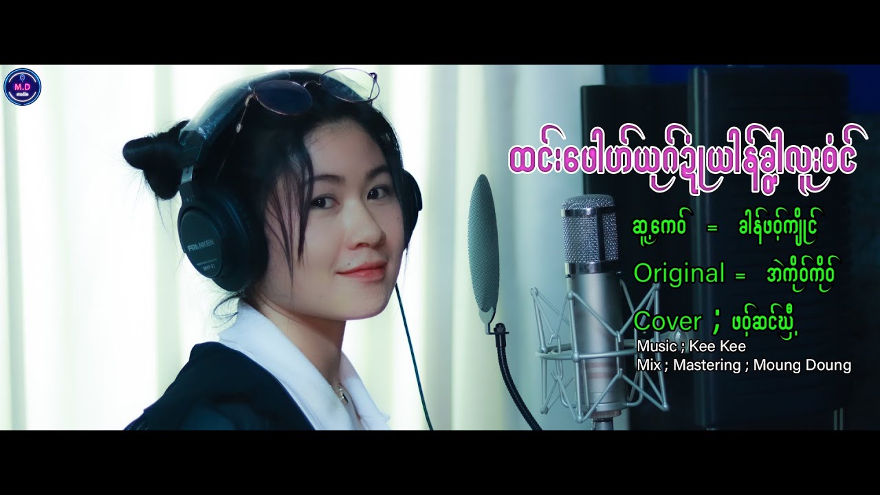 Poe Karen New Song 2022 ထင္းေဖါဟ္ယုဂ္ဍံဳယာန္ခြါလူးဘံင္ Cover ; ဖဝ့္ဆင္ဃွီ႔ (Officiai Audio)