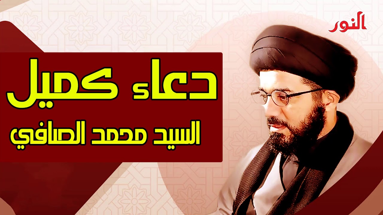 دعاء كميل | السيد محمد الصافي