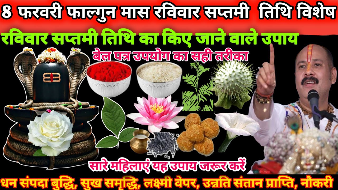 8 फरवरी रविवार फाल्गुन मास सप्तमी तिथि के दिन एक सफेद पुष्प, घी का दिया, एक बेलपत्र का उपाय🌿🪔#upay