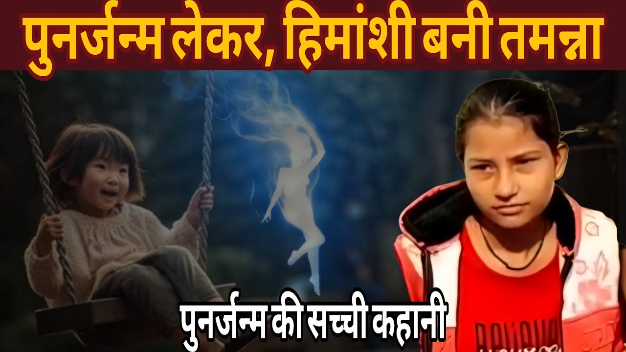 4 साल की बच्ची ने खोला पिछले जन्म का राज | Tamanna Reincarnation Story