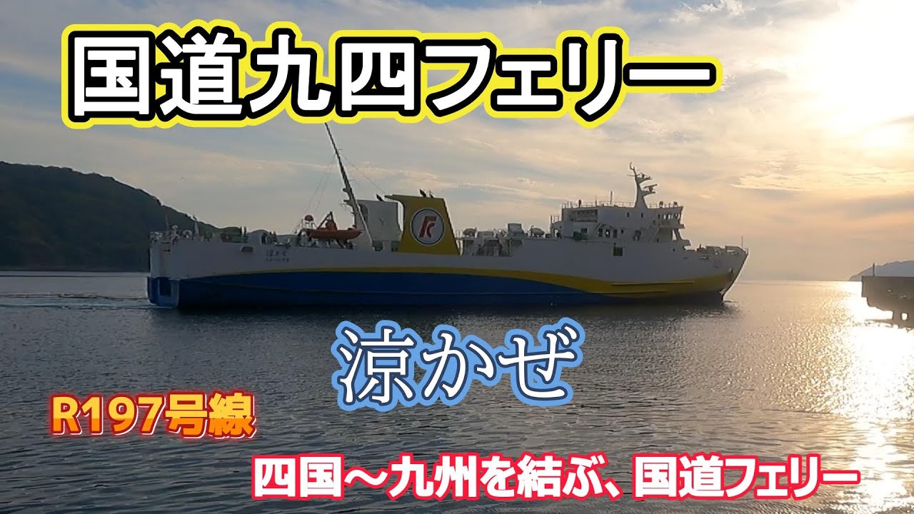 【国道九四フェリー】四国～九州を結ぶフェリーのご紹介