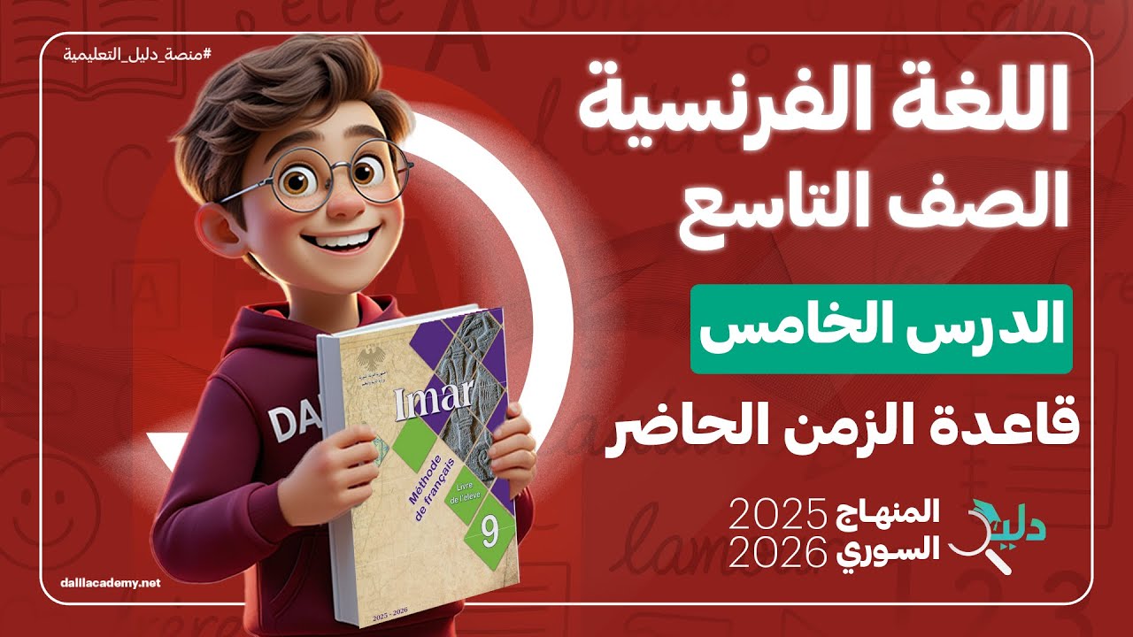 شرح كامل اللغة الفرنسية 🇫🇷 الصف التاسع الوحدة 1️⃣ الدرس 5️⃣ المنهاج السوري قاعدة الزمن الحاضر
