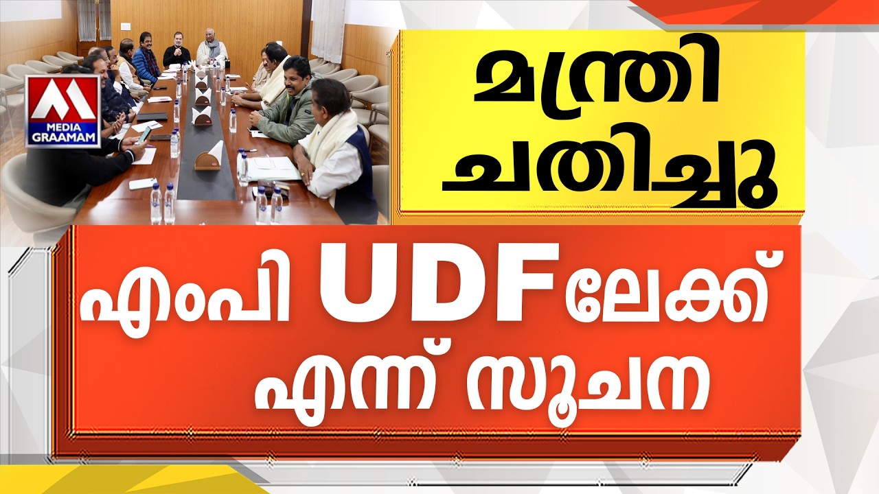 മന്ത്രി ചതിച്ചു | എംപി UDF ലേക്ക്     എന്ന് സൂചന