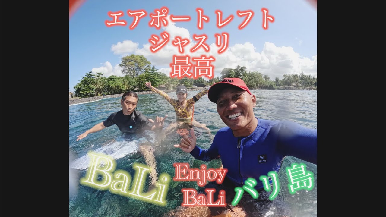 Airport Left And Jasri エアポートレフトとジャスリいい波-バリ最高