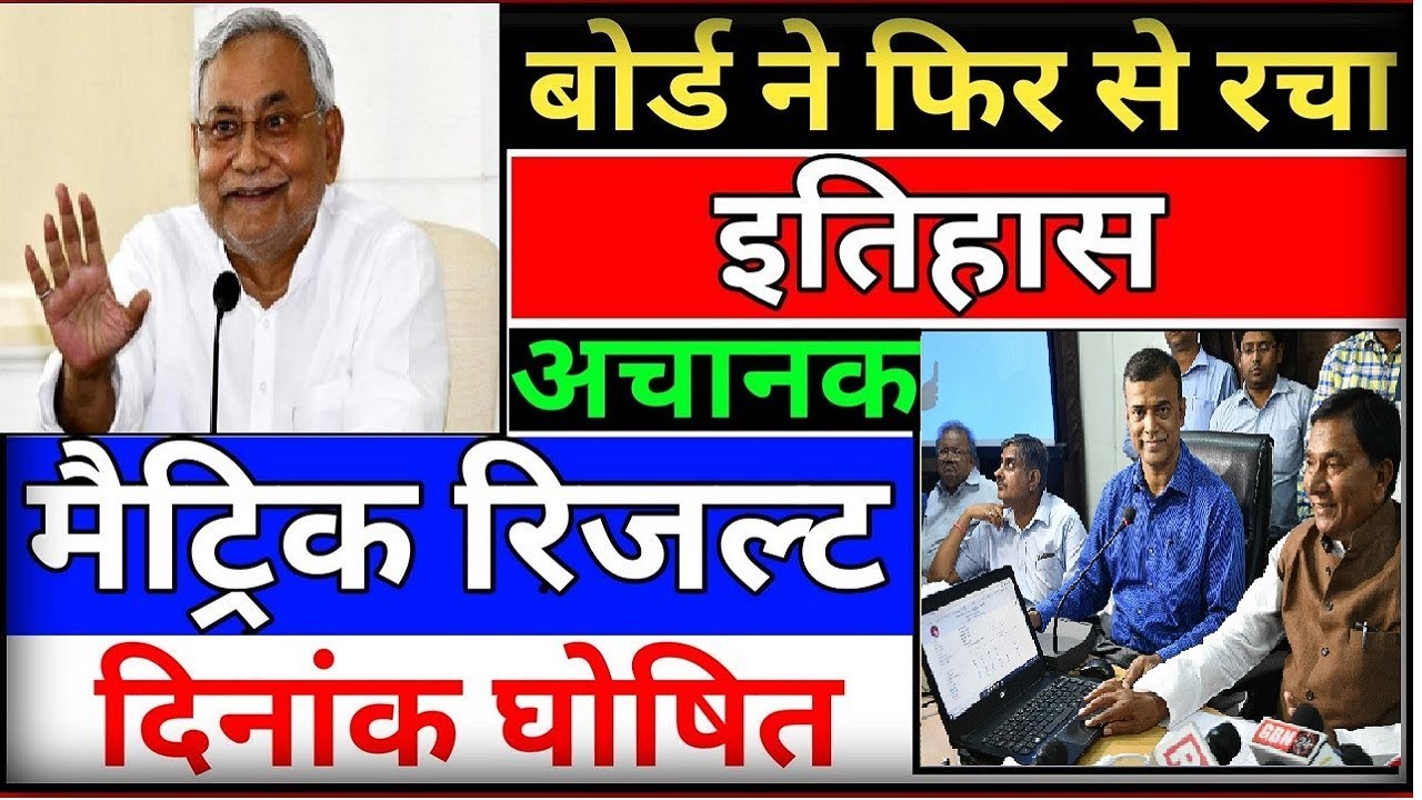 Bihar Board 10th Result 2020 Kab Aayega Bihar Board Matric Result 2020 Kab aayega Bihar 10th Result