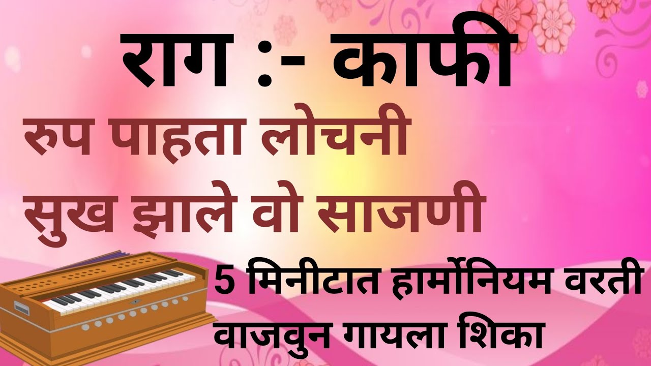 रुप पाहता लोचनी हार्मोनियम वरती वाजवुन गायला शिका #bhajan #abhang #abhangmarathi #marathikirtan