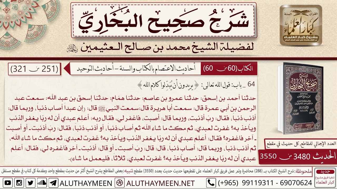 3480 - 3550 حديث أبي هريرة إن عبدا أصاب ذنبا وربما قال أذنب دنباً فقال...📔 صحيح البخاري   ابن عثيمين