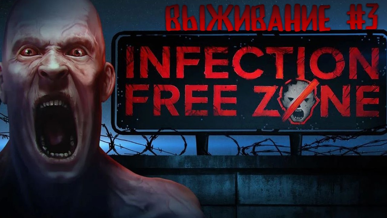 Пробуем выжить в Москве 100 дней 3 часть, логова на максимальной сложности Infection Free Zone