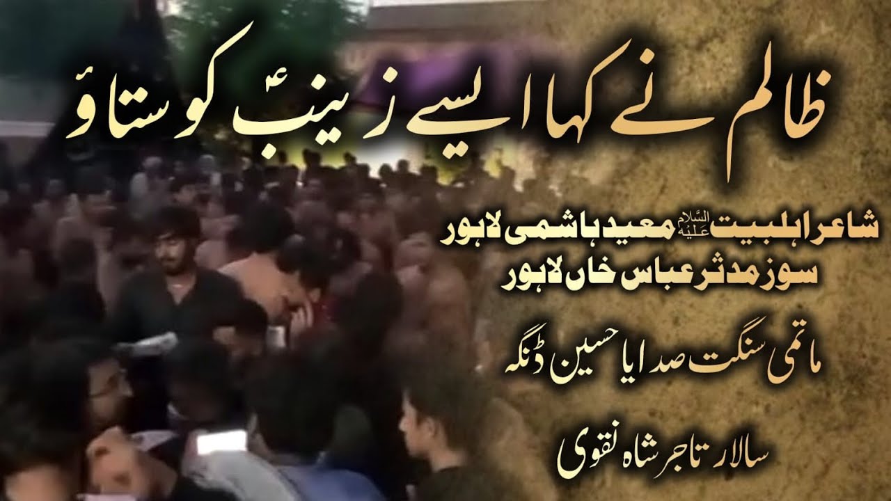 New Kalam Zalim Ne Kaha Aise Zainab Ko Satao Matmi Sangat Sada Ya Hussain Salar Tajar Shah