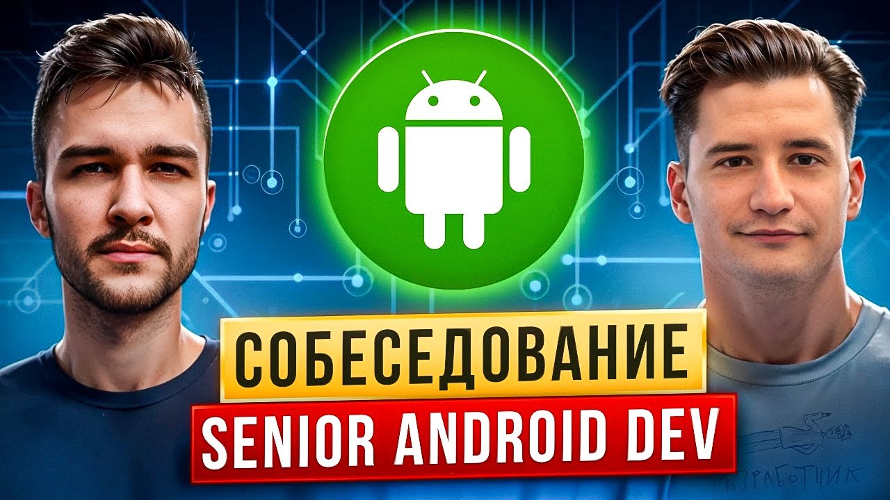 SENIOR ANDROID мок-интервью полная теория | Kotlin/Java | Android | Coroutines | System Design