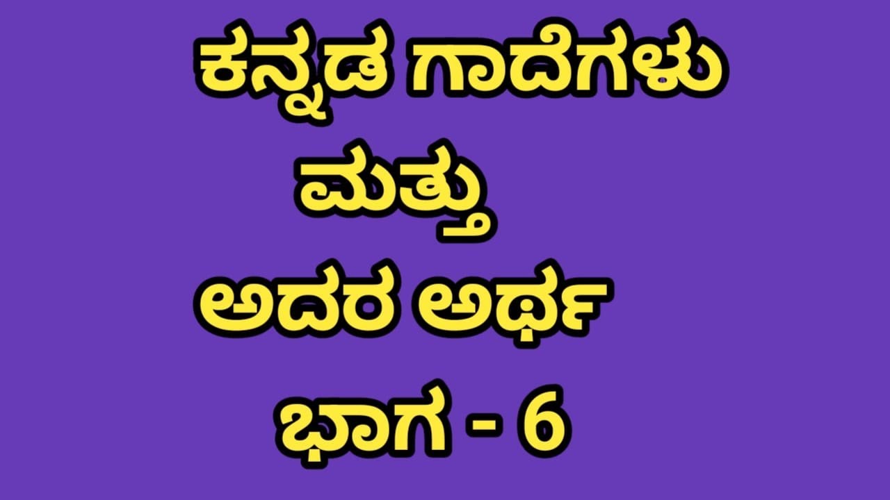 ಕನ್ನಡ ಗಾದೆಗಳು ಭಾಗ -6 #proverbs #kannada #kannadaknowledge 
