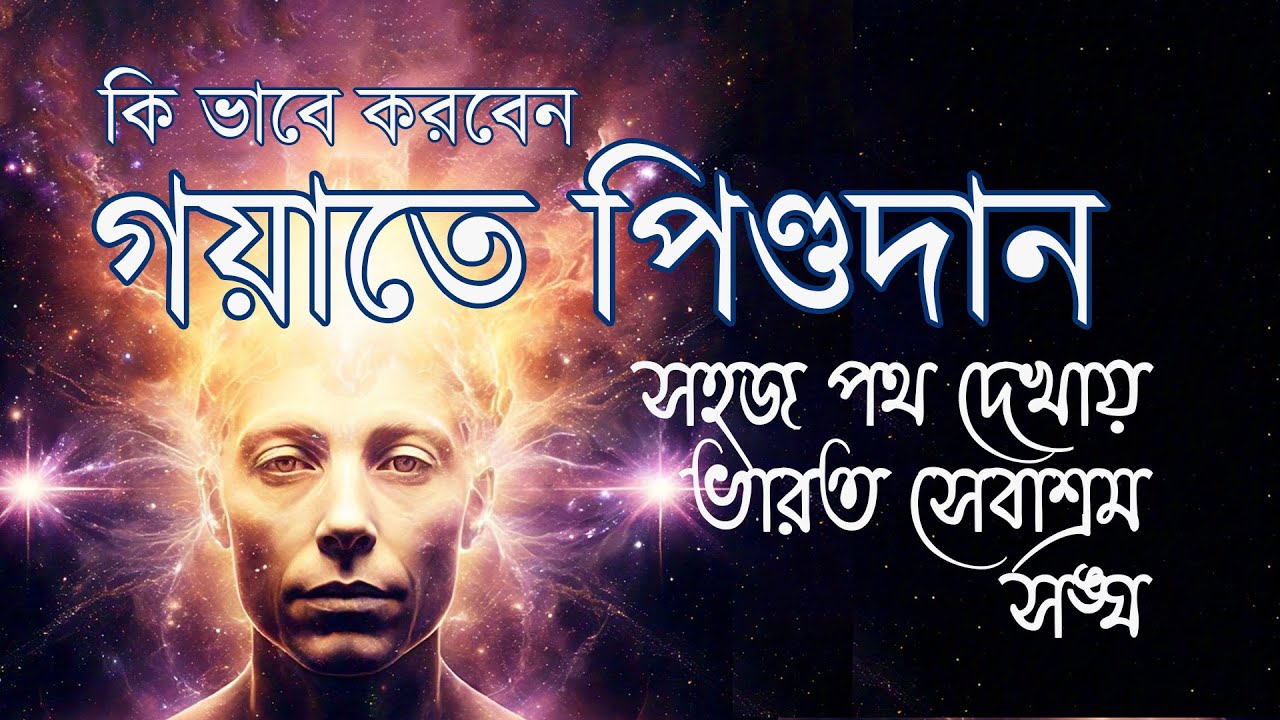 গয়াতে কিভাবে সহজে পিণ্ডদান করবেন। PINDO DAN AT GAYA. ভারত সেবাশ্রম সঙ্ঘ আছে। #পিণ্ডদান #গয়া #gaya