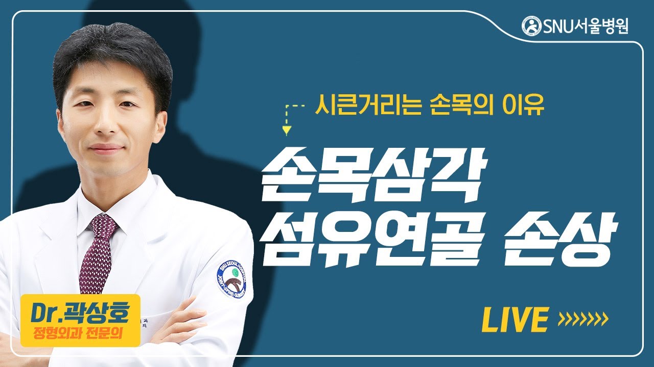 [곽상호의 손, 손목, 팔꿈치] #1 '손목 삼각섬유연골 손상'