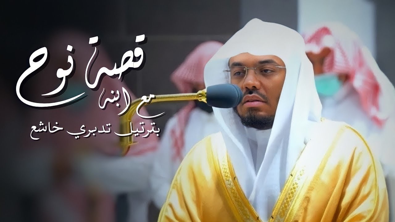 قصة نوح وابنه التي أبكت الشيخ د ياسر الدوسري بكاءً مريراً ‥ مقطع مؤثر أبكى الجميع ∣ رمضان 1444هـ