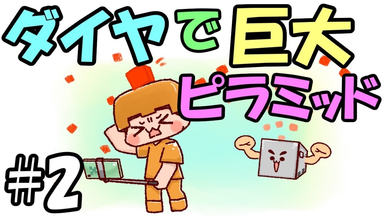 【マインクラフト】ダイヤモンドブロックで巨大ピラミッド #2【ゆっくり実況】