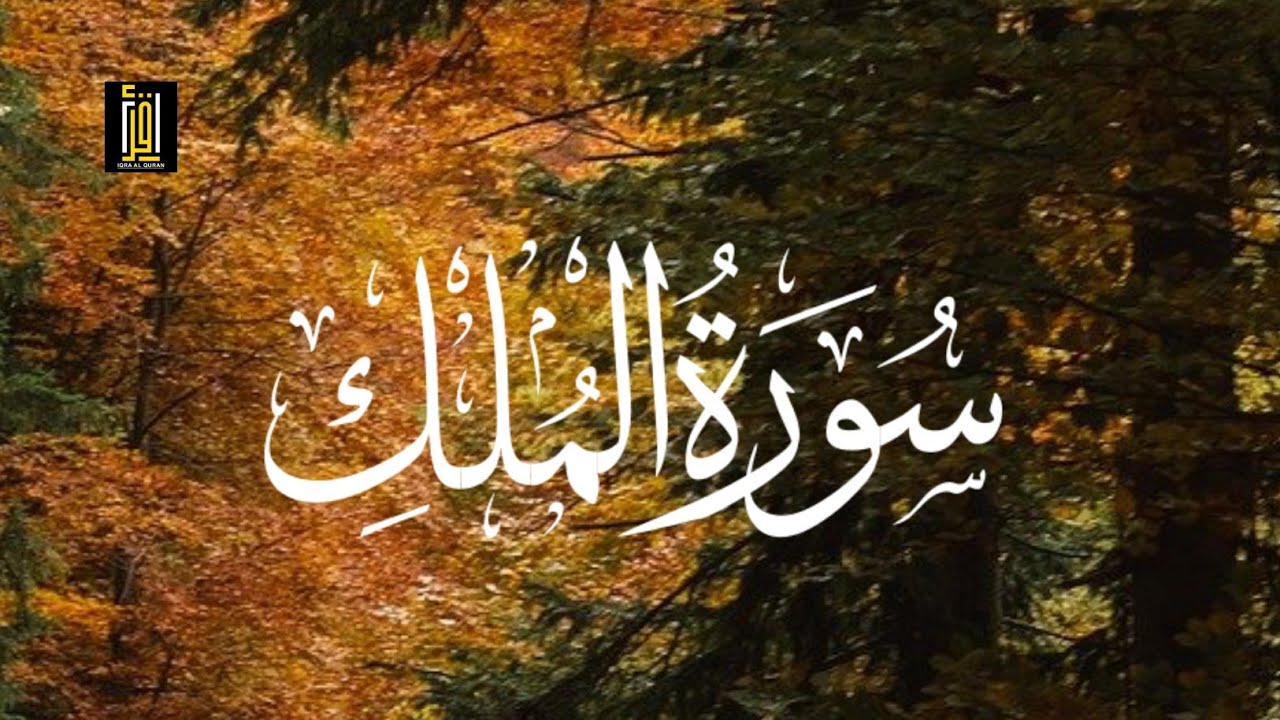 Surat Al-Mulk Quran | recitation  in  the beautiful voice of | Samira Abdur Razaq