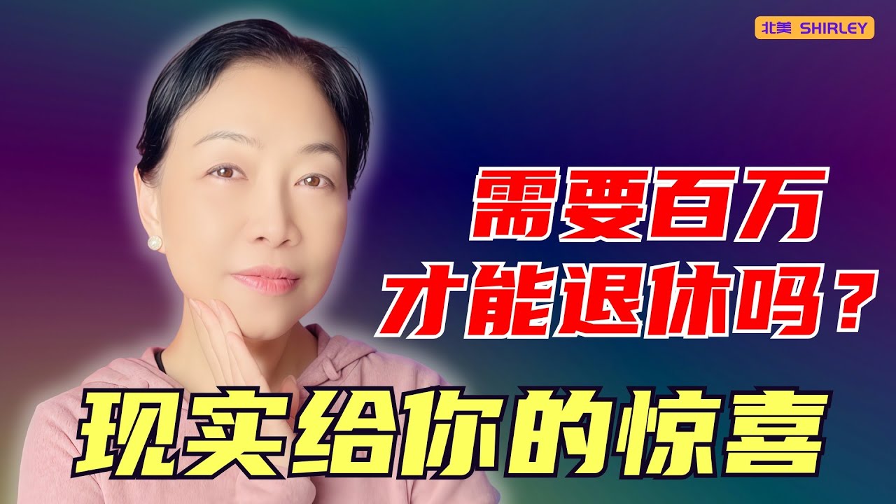 摩根大通研究500万家庭：退休开销真相惊呆了！你可能存过头了