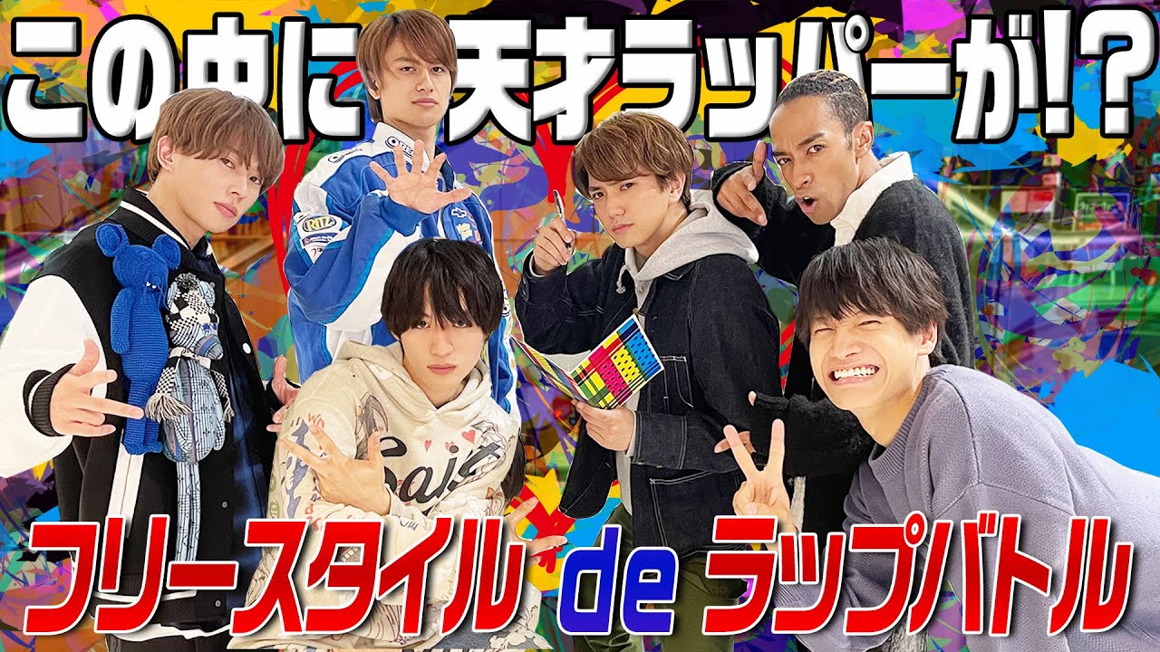 Aぇ! group【ラップバトル】俺のリリックはクジラのおしり!?