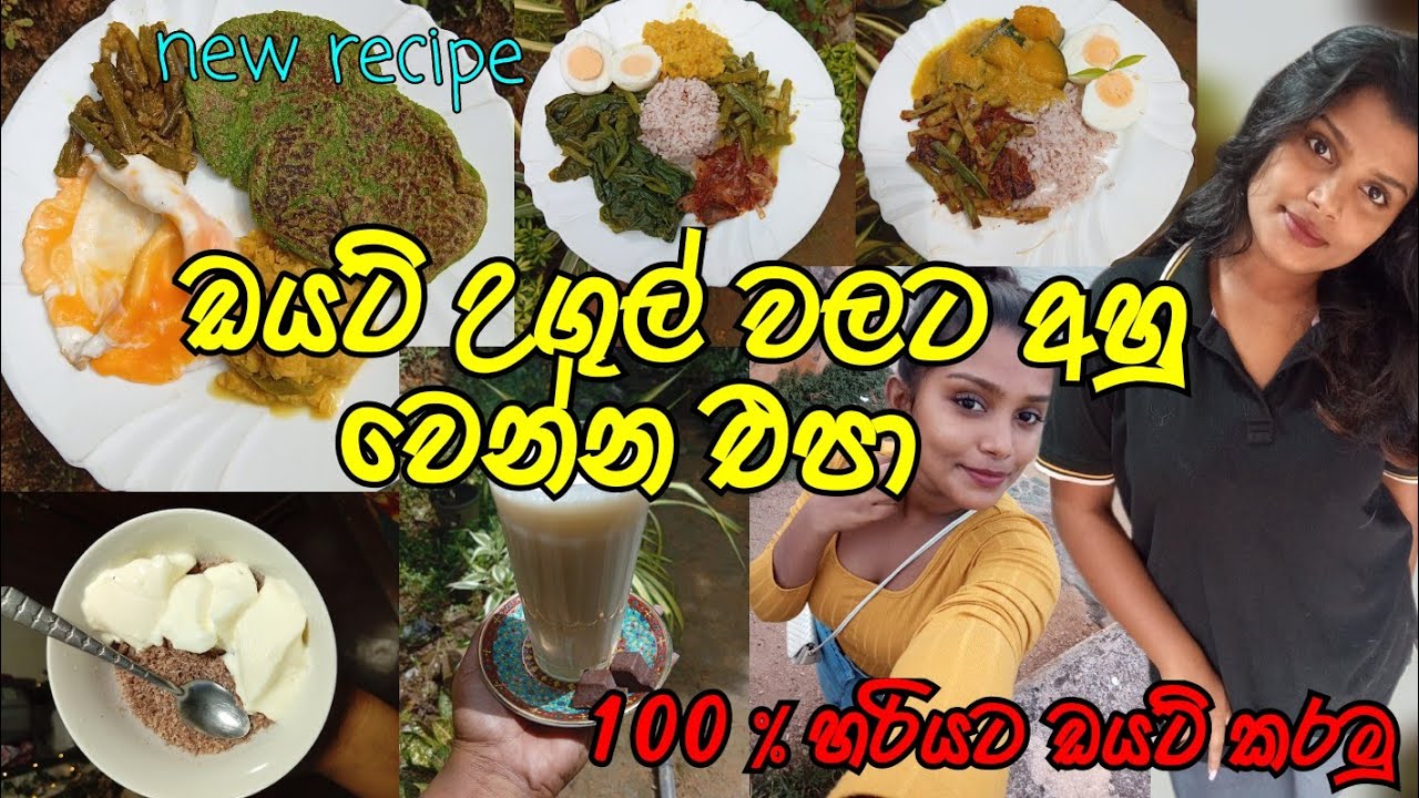 ඩයට් කිය කිය ගුන කෑම විසිකරනවද ?😩💔හරියට ඩයට් කරමු 💪😻🔥🧠@TharushiHewage20