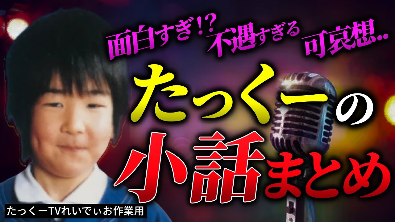 【実体験】たっくーの日常小話総集編・ヤバい事件まとめ「作業用/たっくー切り抜き」
