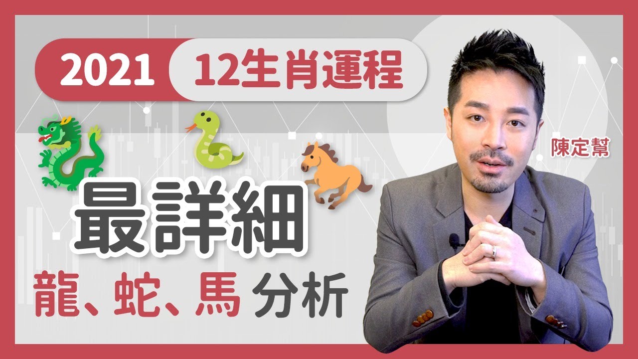 最詳細！2021牛年十二生肖運程 龍🐉 蛇 🐍 馬🐎  開運王 - 陳定幫 Clement Chan (中文字幕）