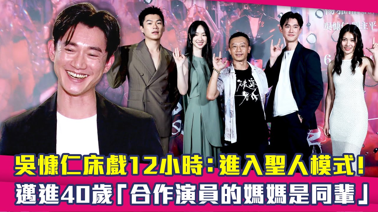 吳慷仁床戲12小時：進入聖人模式！　邁進40歲「合作演員的媽媽是同輩」｜破浪男女