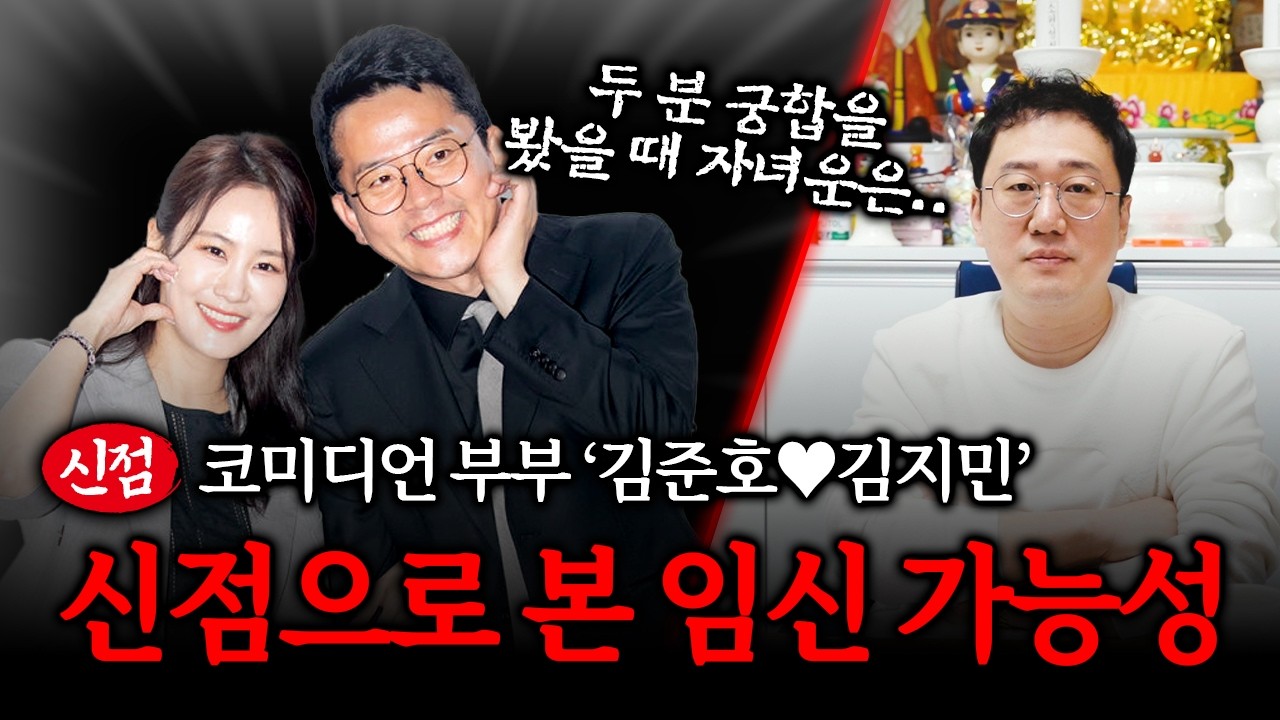 코미디언 부부 '김준호&hearts;김지민' 사주 궁합으로 본 자녀운 #신점