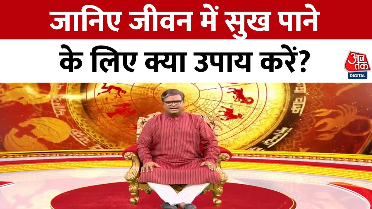 Bhagya Chakra Full Episode: जीवन में हर सुख पाने के अचूक उपाय! | Pandit Shailendra Pandey | Aaj Tak