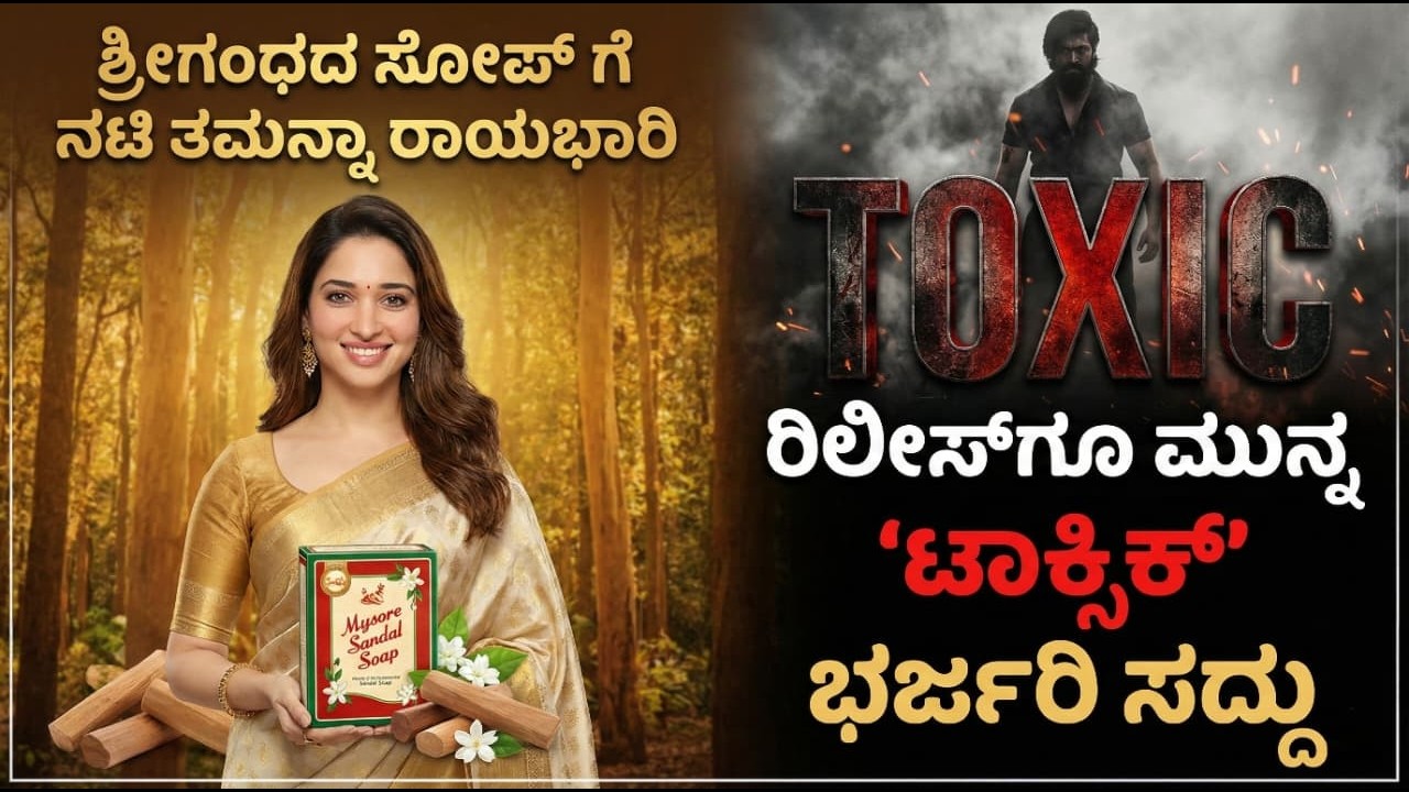 FIRST FOCUS ಶ್ರೀಗಂಧದ ಸೋಪ್ ಗೆ ನಟಿ ತಮನ್ನಾ ರಾಯಭಾರಿ, ರಿಲೀಸ್‌ ಗೂ  ಮುನ್ನ ‘ಟಾಕ್ಸಿಕ್’ ಭರ್ಜರಿ ಸದ್ದು