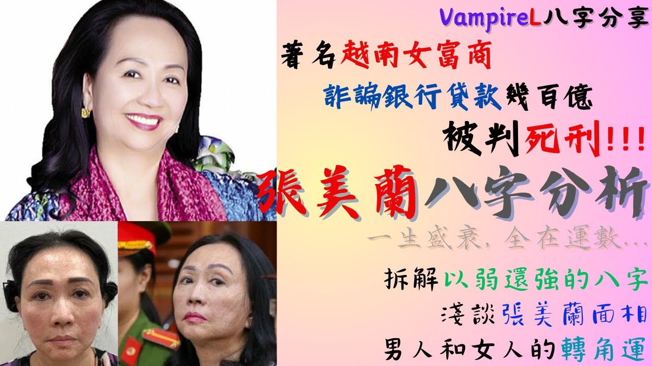 #廣東話 #中文字幕 著名 #越南 女富商/ #詐騙 銀行貸款幾百億/ #甲辰年 被判死刑 一生盛衰全在運數 #張美蘭 八字分析 /折解以弱還強的八字 /淺談張美蘭 #面相 /男人和女人的 #轉角運