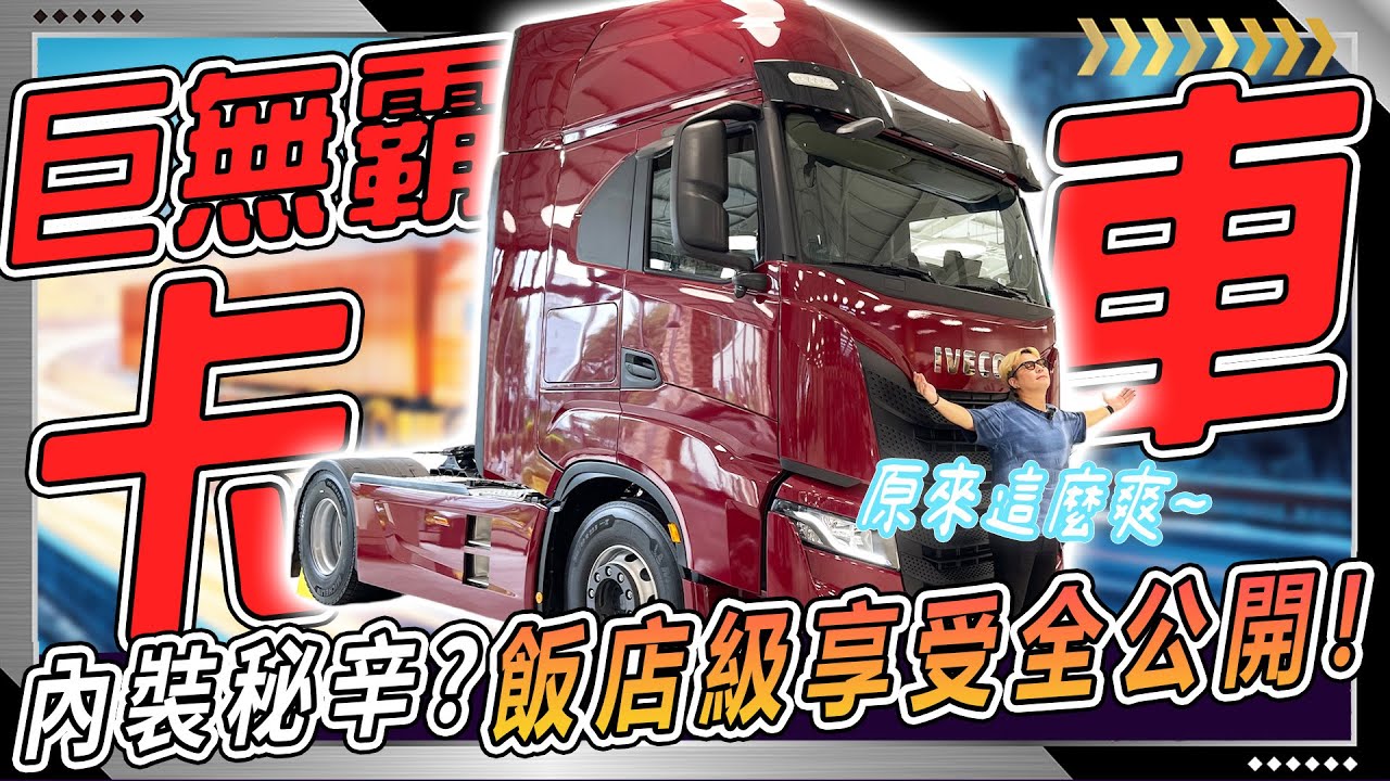 兩層樓高的「巨無霸卡車」IVECO到底有什麼頂級配備？這根本飯店級享受！歐洲裝進口卡車試乘體驗！