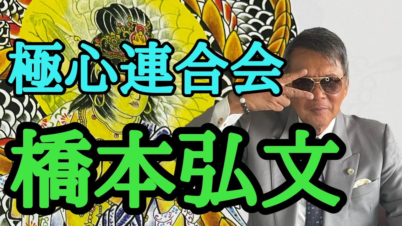 極心連合会 橋本弘文  刑務所で出会った親分たち 松野順一 中村天地朗 山口組 五代目渡辺芳則 中野会 中野太郎