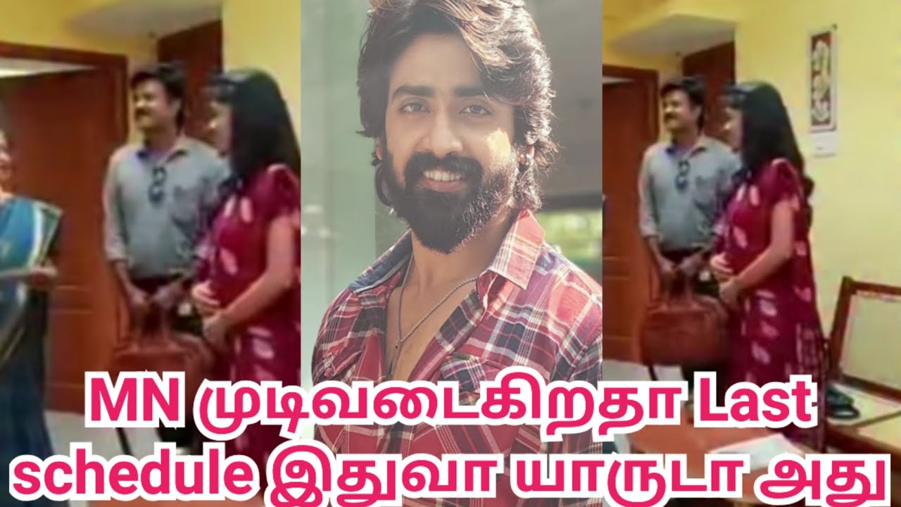 MN முடிவடைகிறதா Last schedule இதுவா யாருடா அது