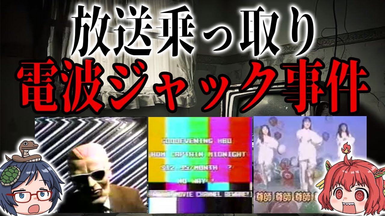 日本でも起きた！不気味な電波ジャック事件７選【放送乗っ取り】