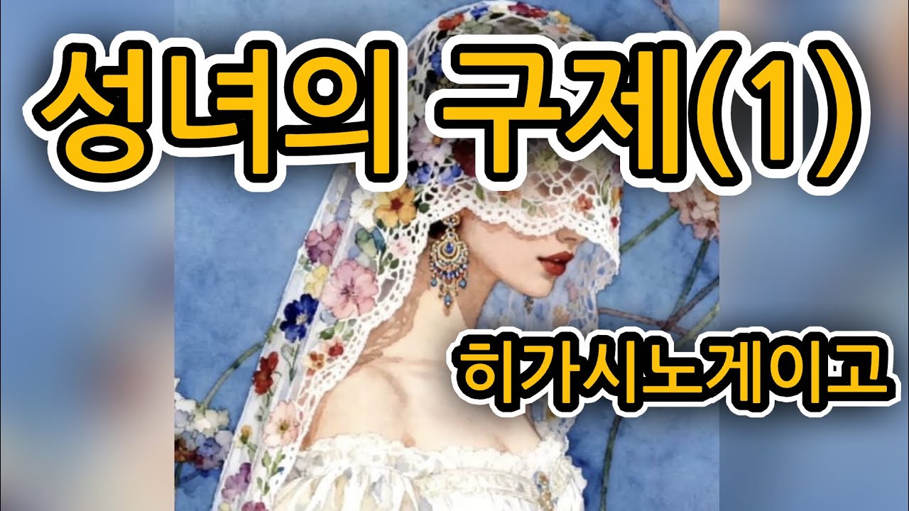 성녀의 구제(1) | 히가시노게이고 | 장편소설 | @유난스런윤한의사 