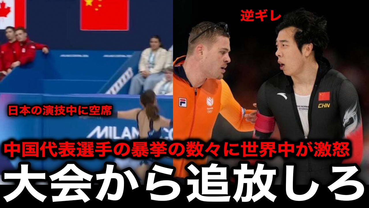 【ミラノコルティナ五輪】『中国を国際大会から追放しろ』日本代表も被害に...中国代表選手の暴挙の数々に世界中から怒りや呆れの声殺到【海外の反応/オリンピック/冬季五輪】