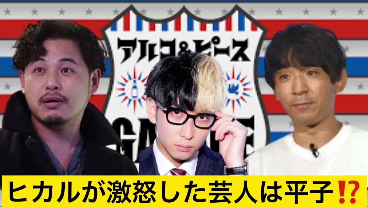 ヒカルを激怒させた芸人はアルピー平子！？【DCガレージ切り抜き】深夜ラジオいいとこ取り