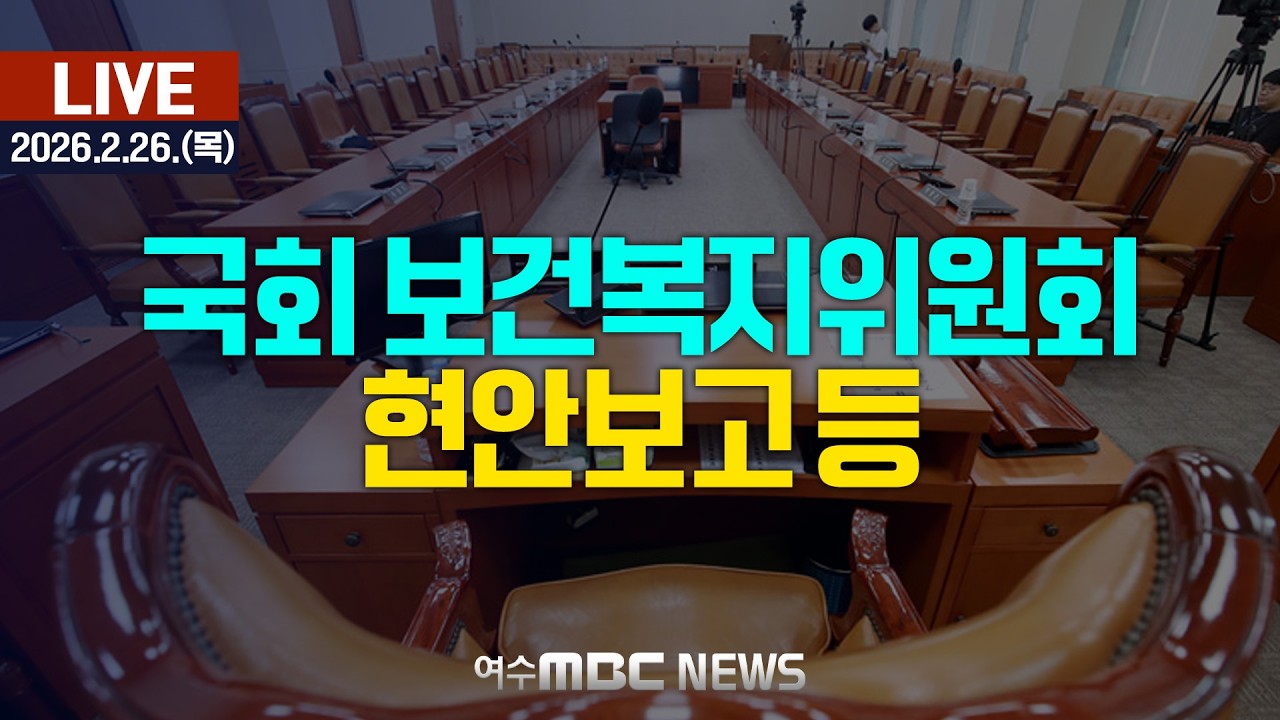 🔴[국회] 보건복지위원회 - 현안보고 등 [LIVE] 여수MBC 중계방송 (2026.2.26.)