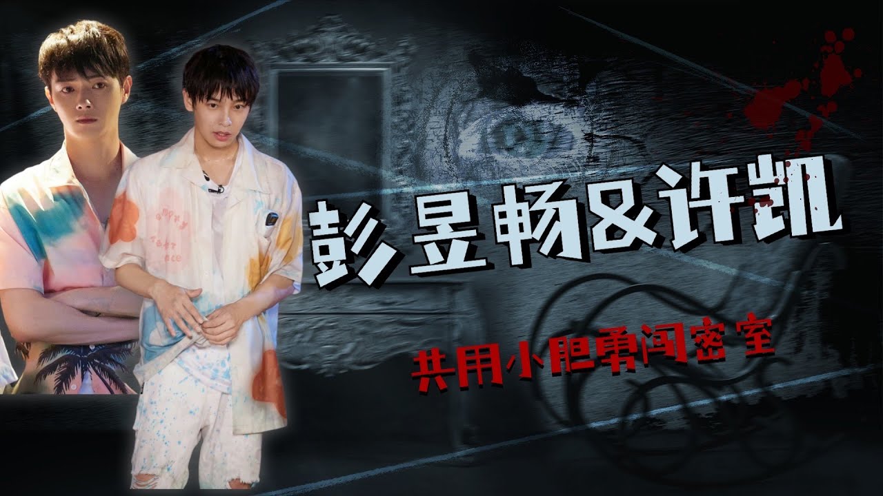 许凯和彭昱畅是共用一个胆子吧！哥俩承包了密逃的整季笑点！