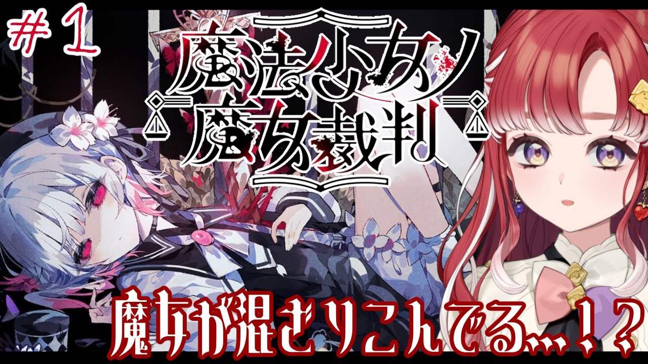 【魔法少女ノ魔女裁判】少女に混ざりこんだ魔女を炙り出す！！【早乙女ベリー/にじさんじ】