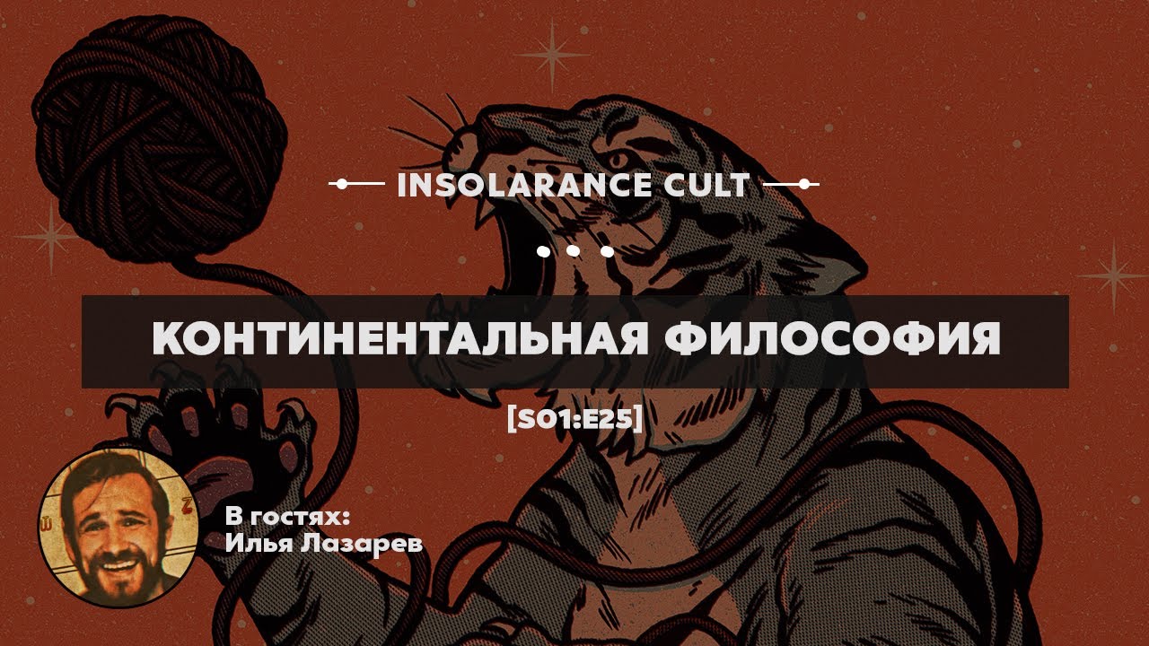 Континентальная философия | В гостях Илья Лазарев [S01:E25]